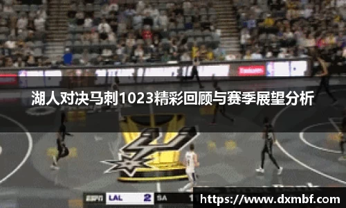 湖人对决马刺1023精彩回顾与赛季展望分析