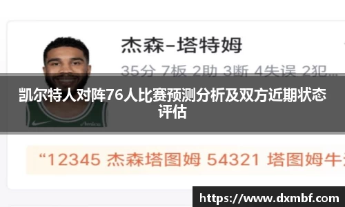 凯尔特人对阵76人比赛预测分析及双方近期状态评估