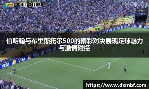 伯明翰与布里斯托尔500的精彩对决展现足球魅力与激情碰撞
